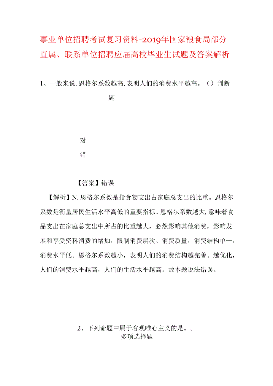 事业单位招聘考试复习资料-2019年国家粮食局部分直属、联系单位招聘应届高校毕业生试题及答案解析.docx_第1页