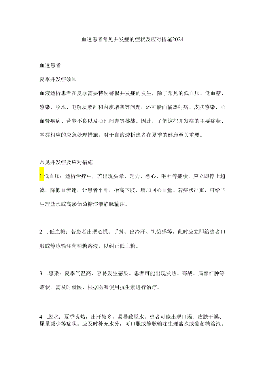 血透患者常见并发症的症状及应对措施2024.docx_第1页