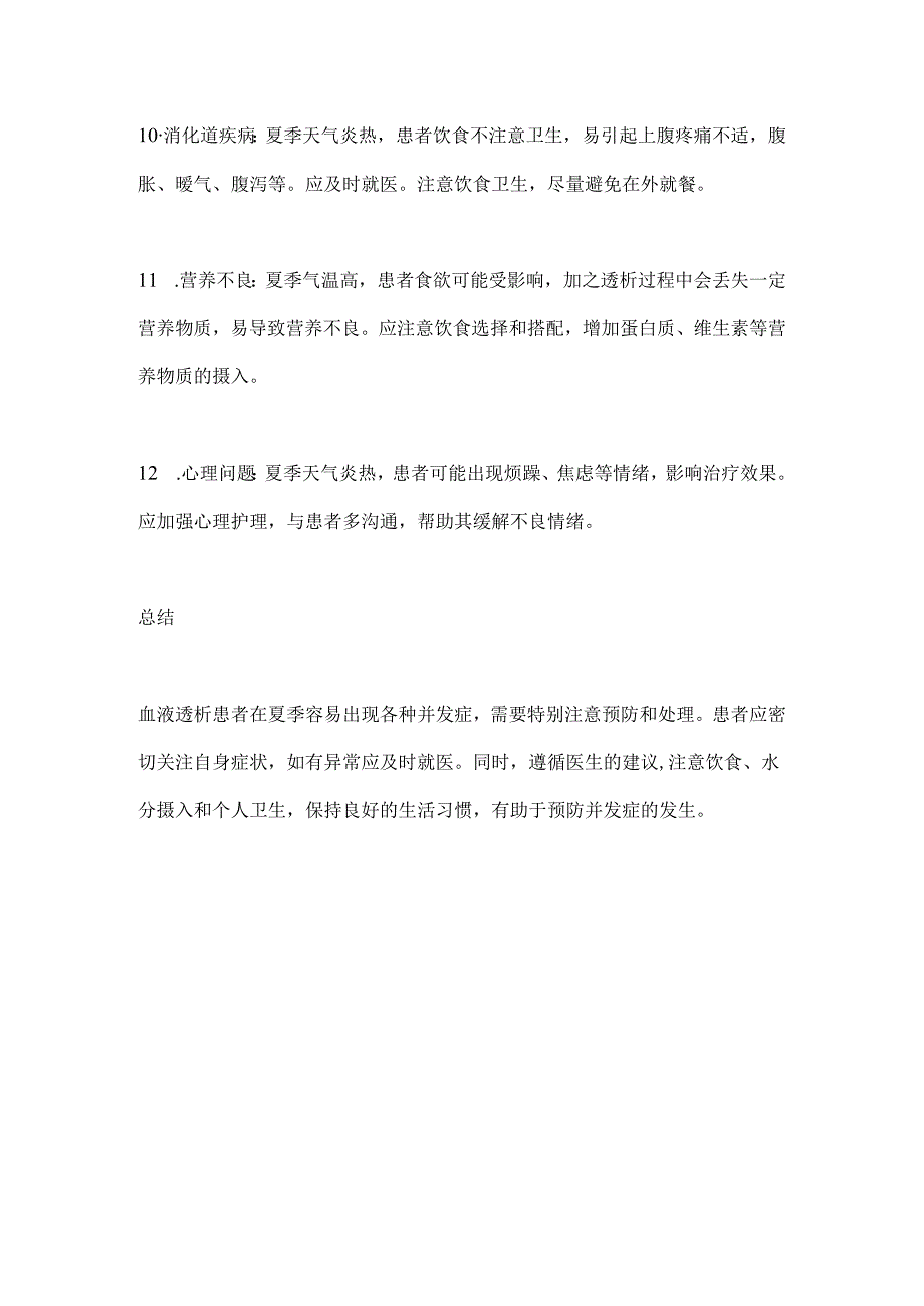 血透患者常见并发症的症状及应对措施2024.docx_第3页