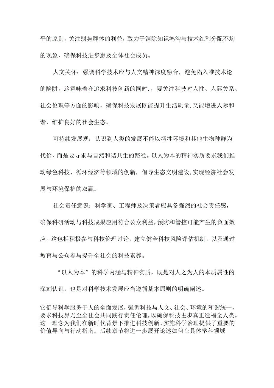 以人为本的科学内涵和精神实质.docx_第2页