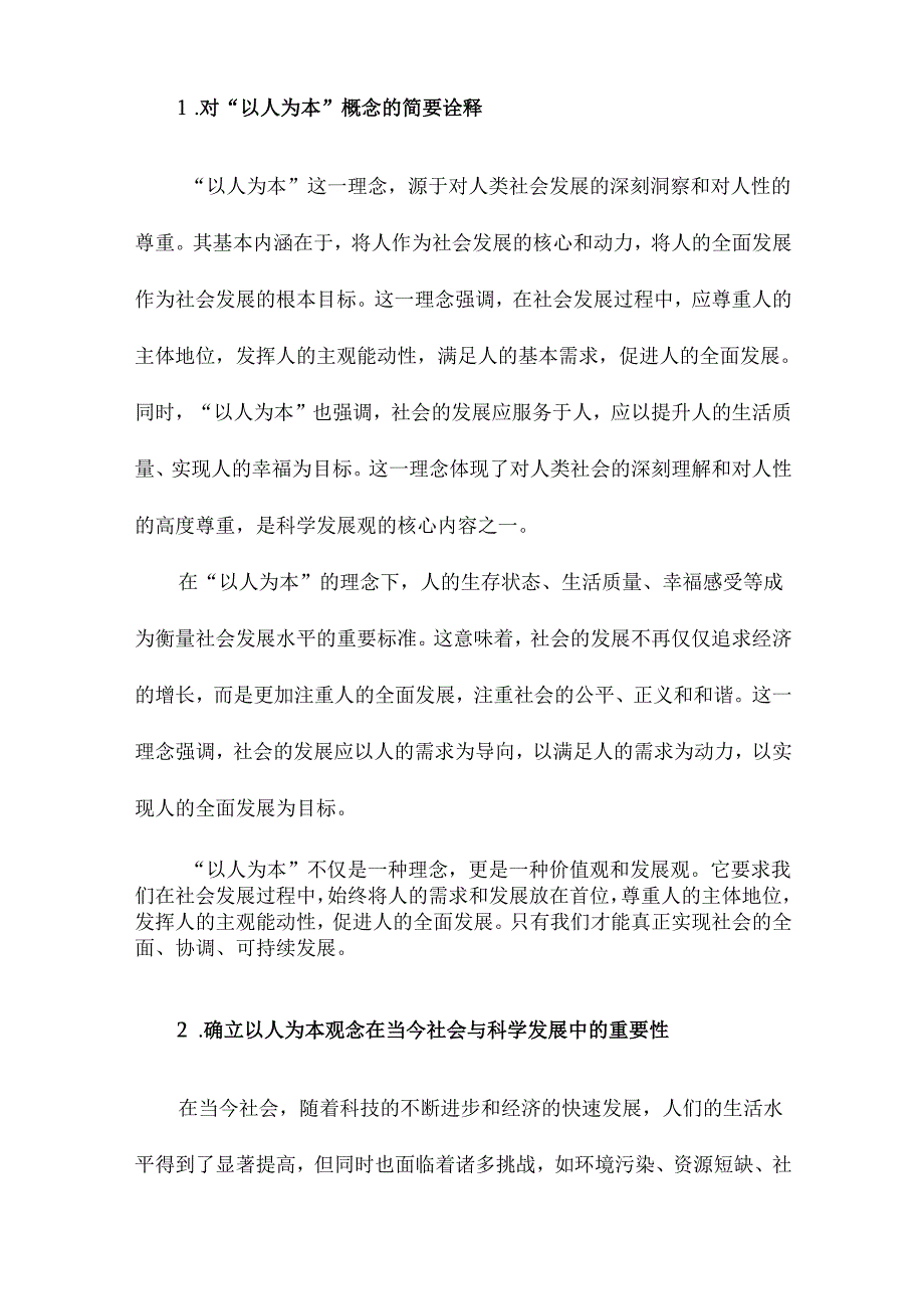 以人为本的科学内涵和精神实质.docx_第3页