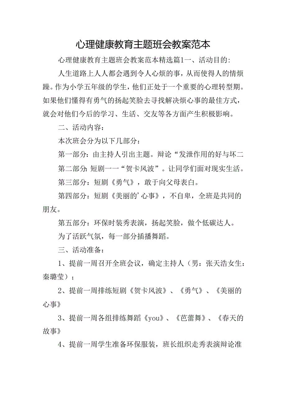 心理健康教育主题班会教案范本.docx_第1页