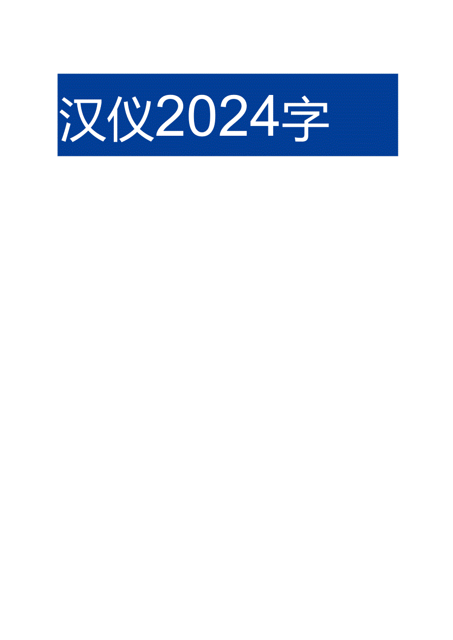 2024字体未来观察报告.docx_第1页