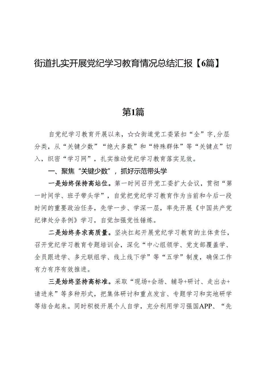 街道扎实开展党纪学习教育情况总结汇报【6篇】.docx_第1页