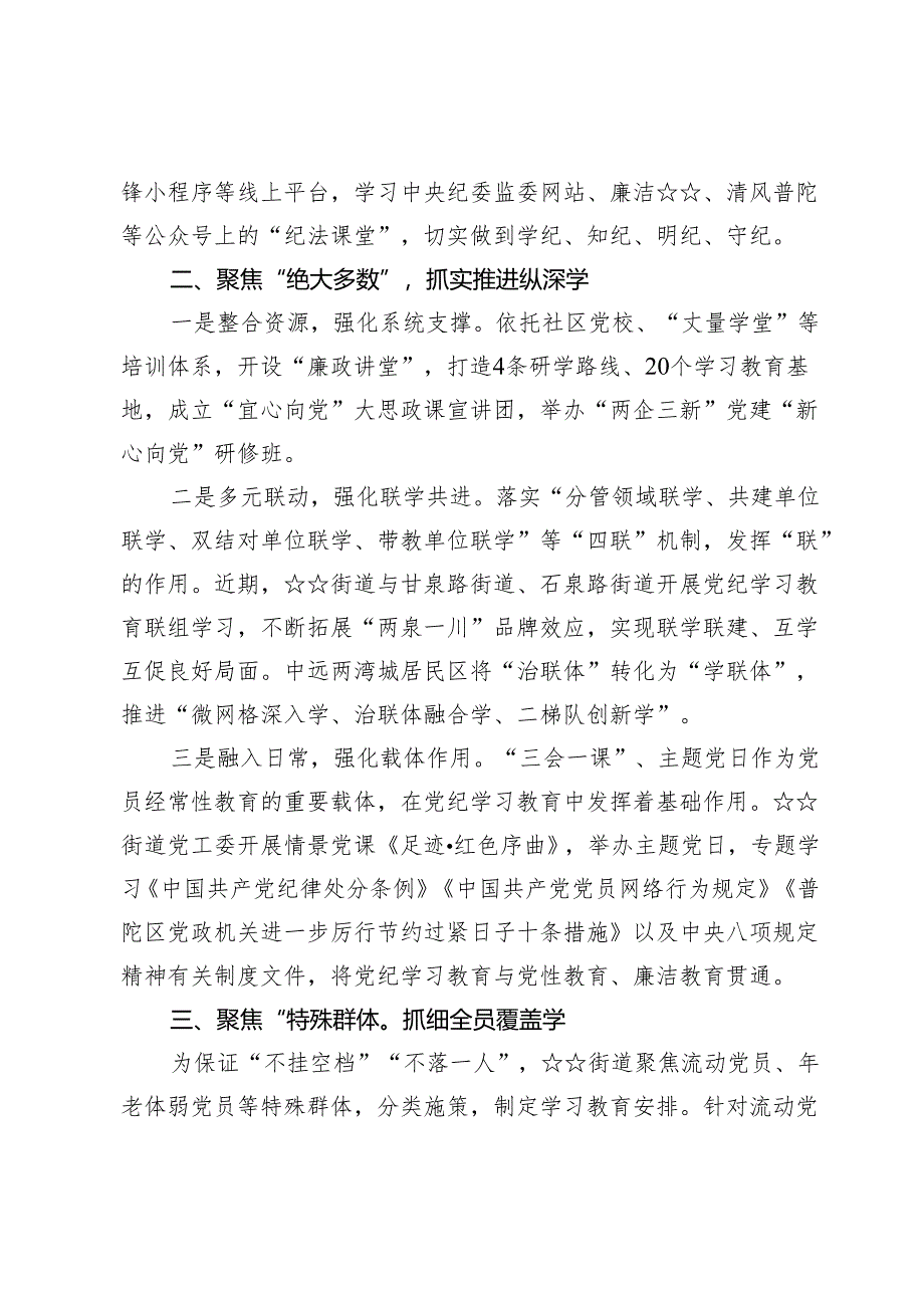 街道扎实开展党纪学习教育情况总结汇报【6篇】.docx_第2页