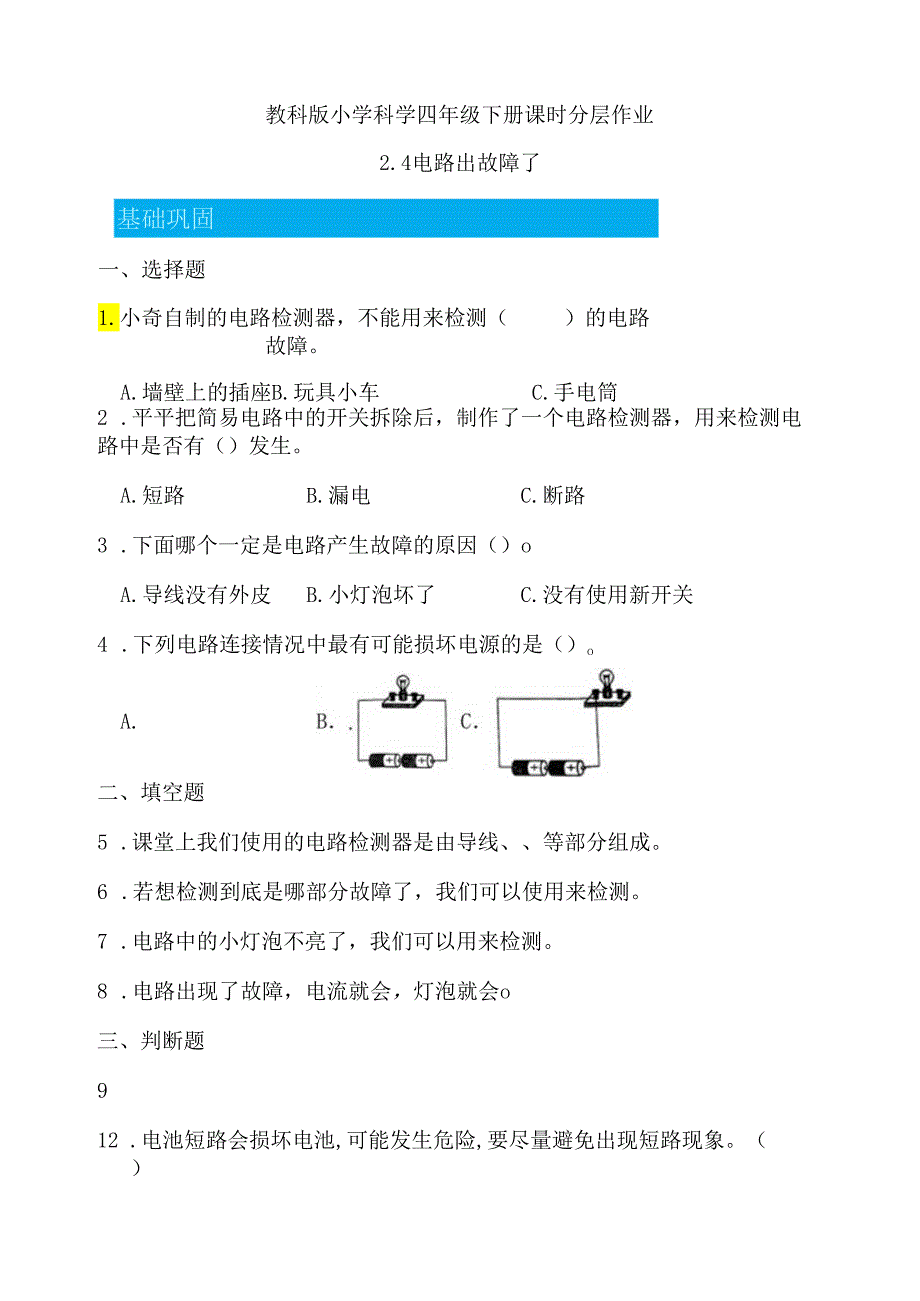 2-4 电路出故障了（分层练习）-四年级科学下册（教科版）.docx_第1页