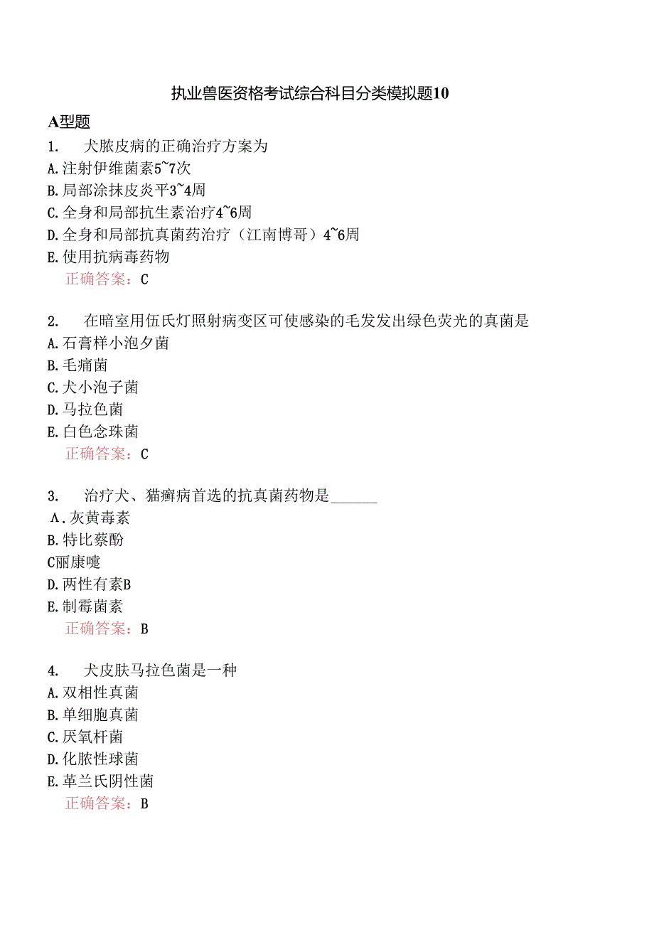 执业兽医资格考试综合科目分类模拟题10.docx_第1页