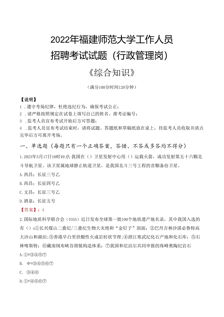 2022年福建师范大学行政管理人员招聘考试真题.docx_第1页