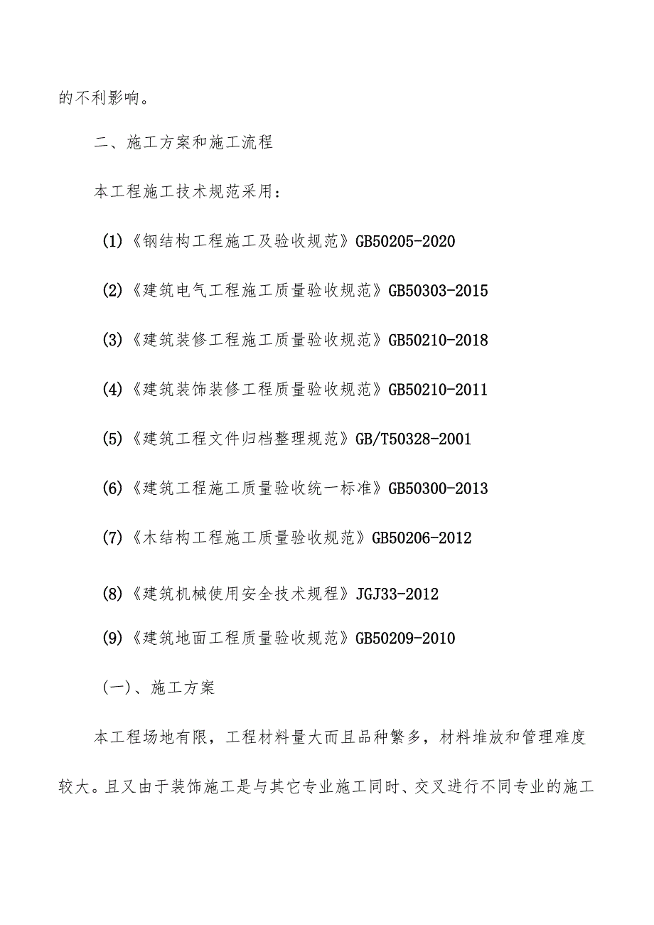 医疗机构中医美容馆二次装修施工组织设计.docx_第2页