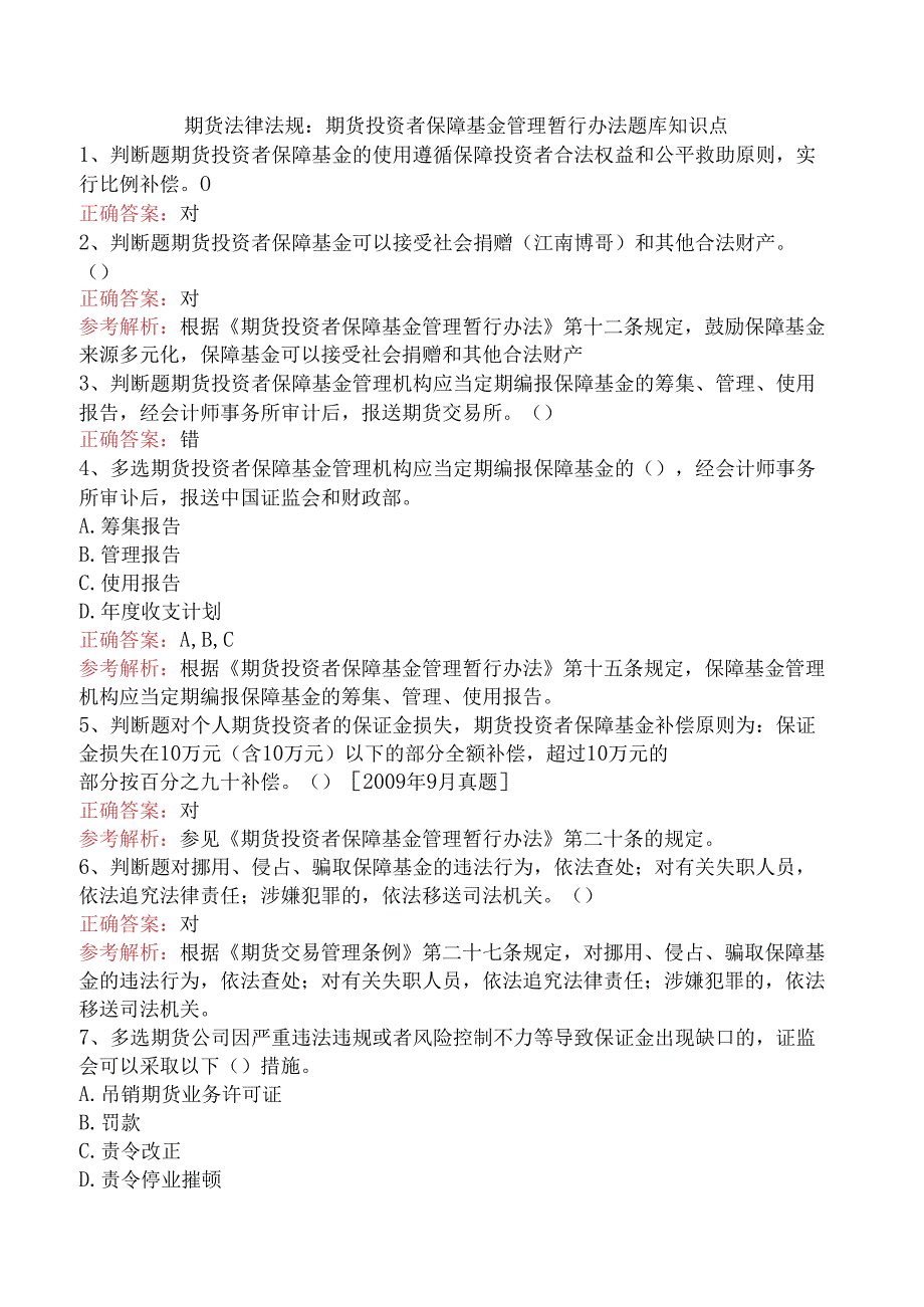 期货法律法规：期货投资者保障基金管理暂行办法题库知识点.docx_第1页