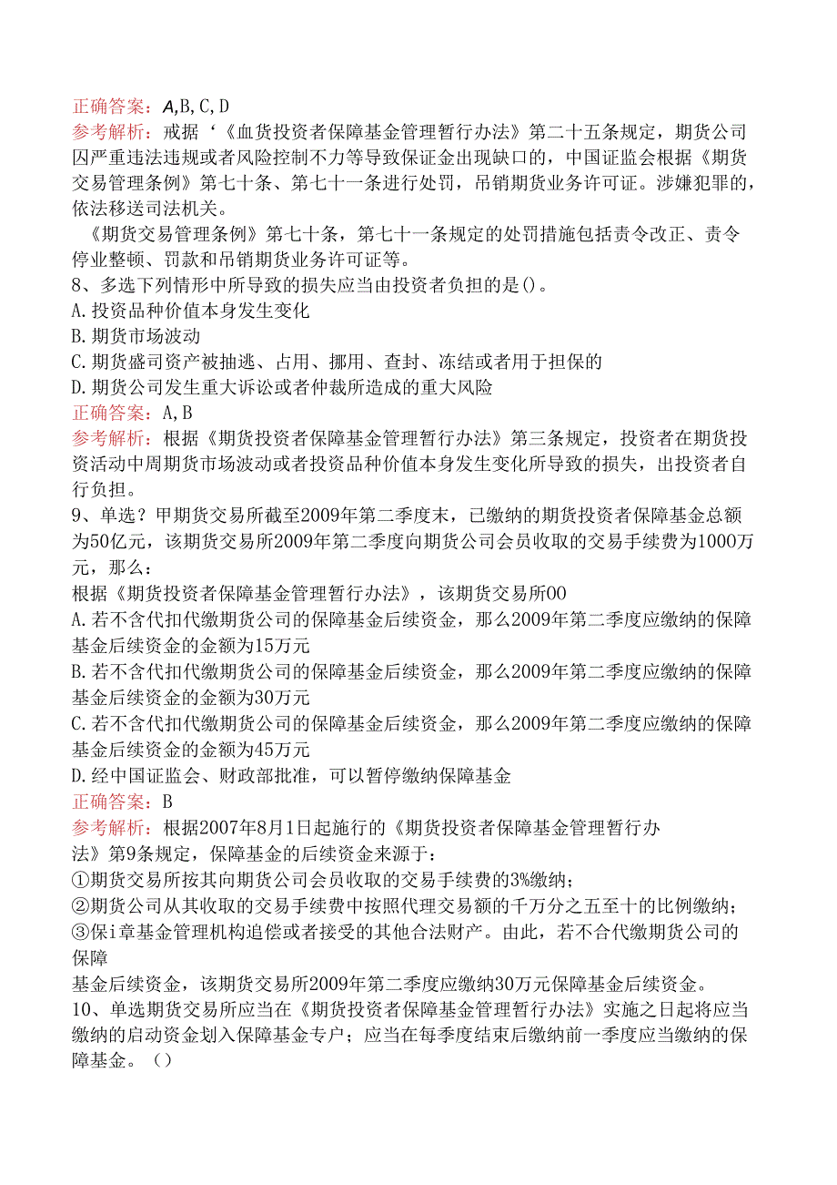 期货法律法规：期货投资者保障基金管理暂行办法题库知识点.docx_第2页