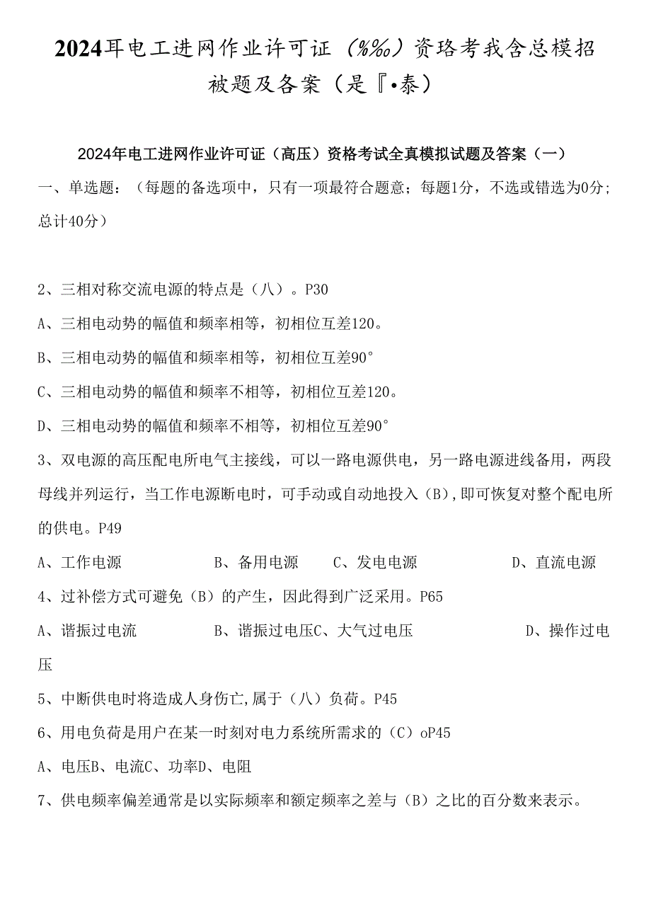 2024年电工进网作业许可证（高压）资格考试全真模拟试题及答案（共八套）.docx_第1页