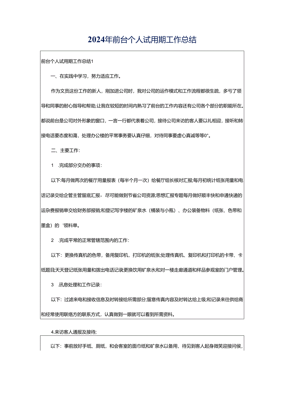 2024年前台个人试用期工作总结.docx_第1页