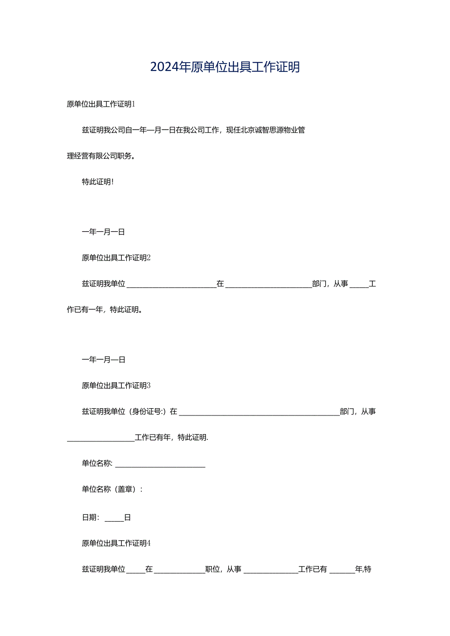 2024年原单位出具工作证明.docx_第1页