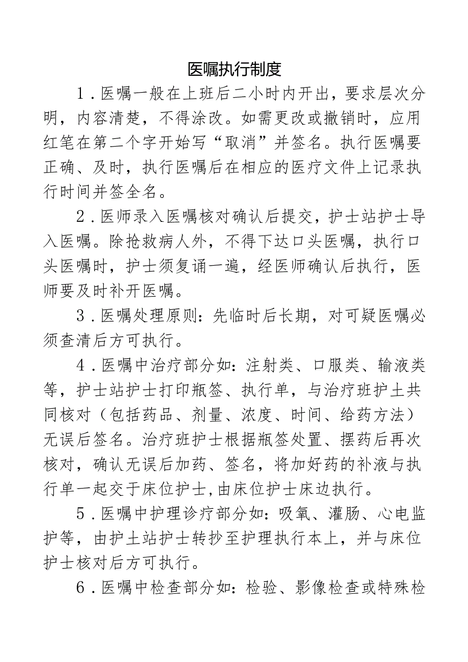 医嘱执行制度.docx_第1页