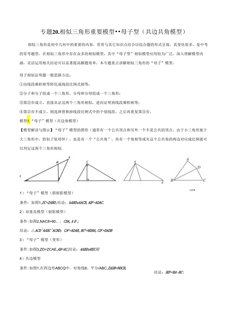 20 相似三角形重要模型之母子型（共边共角模型）（学生版）.docx_第1页