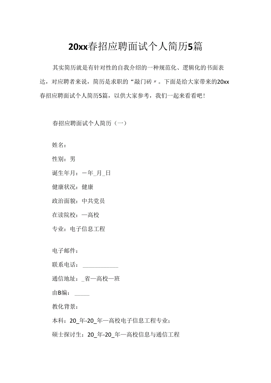 20xx春招应聘面试个人简历5篇.docx_第1页