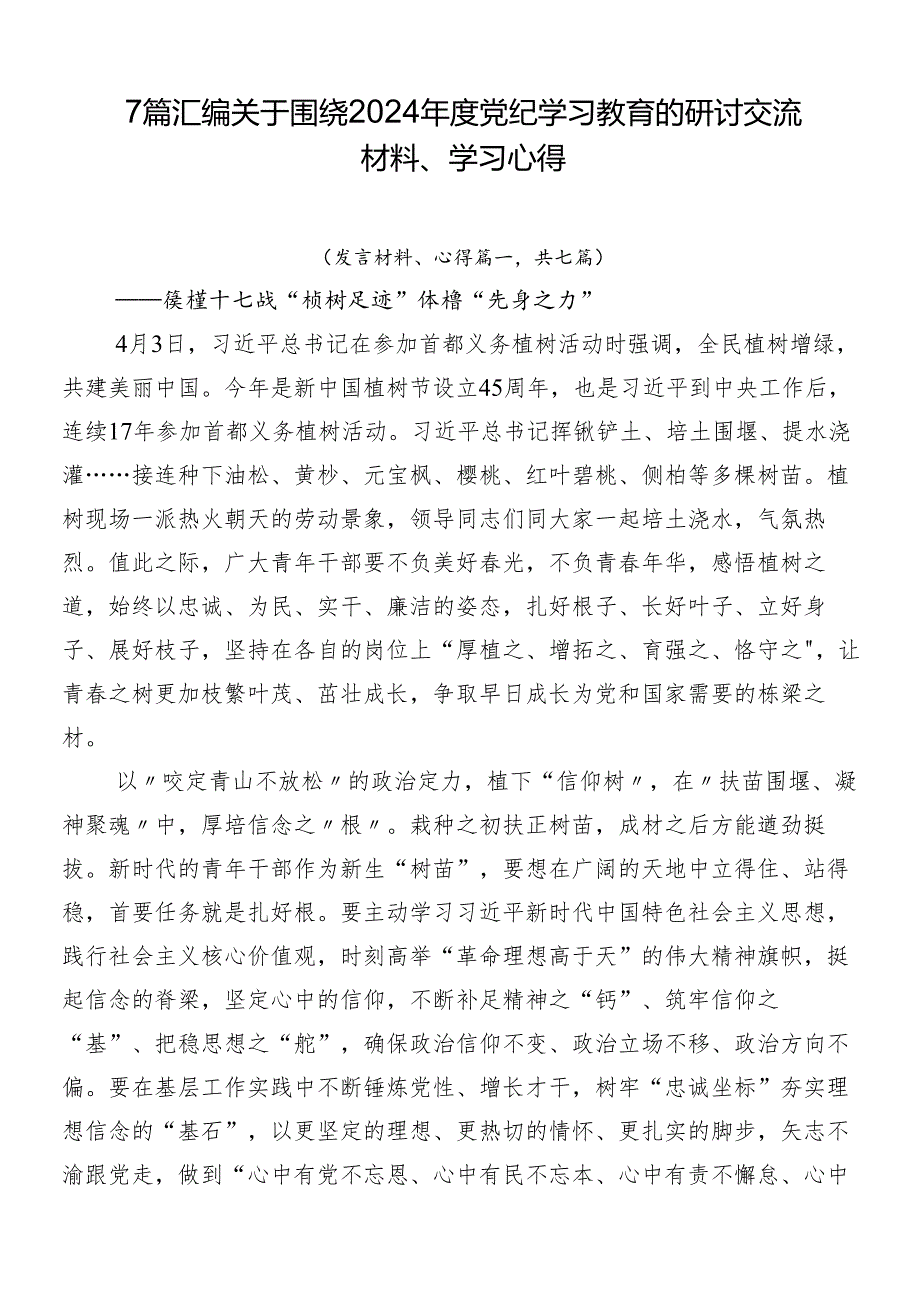 7篇汇编关于围绕2024年度党纪学习教育的研讨交流材料、学习心得.docx_第1页