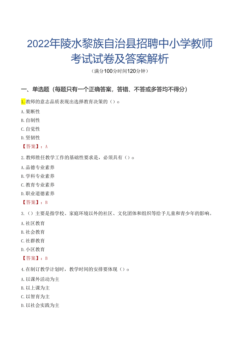 2022年陵水黎族自治县招聘中小学教师考试试卷及答案解析.docx_第1页