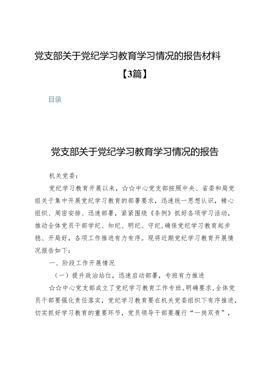 党支部关于党纪学习教育学习情况的报告材料【3篇】.docx_第1页