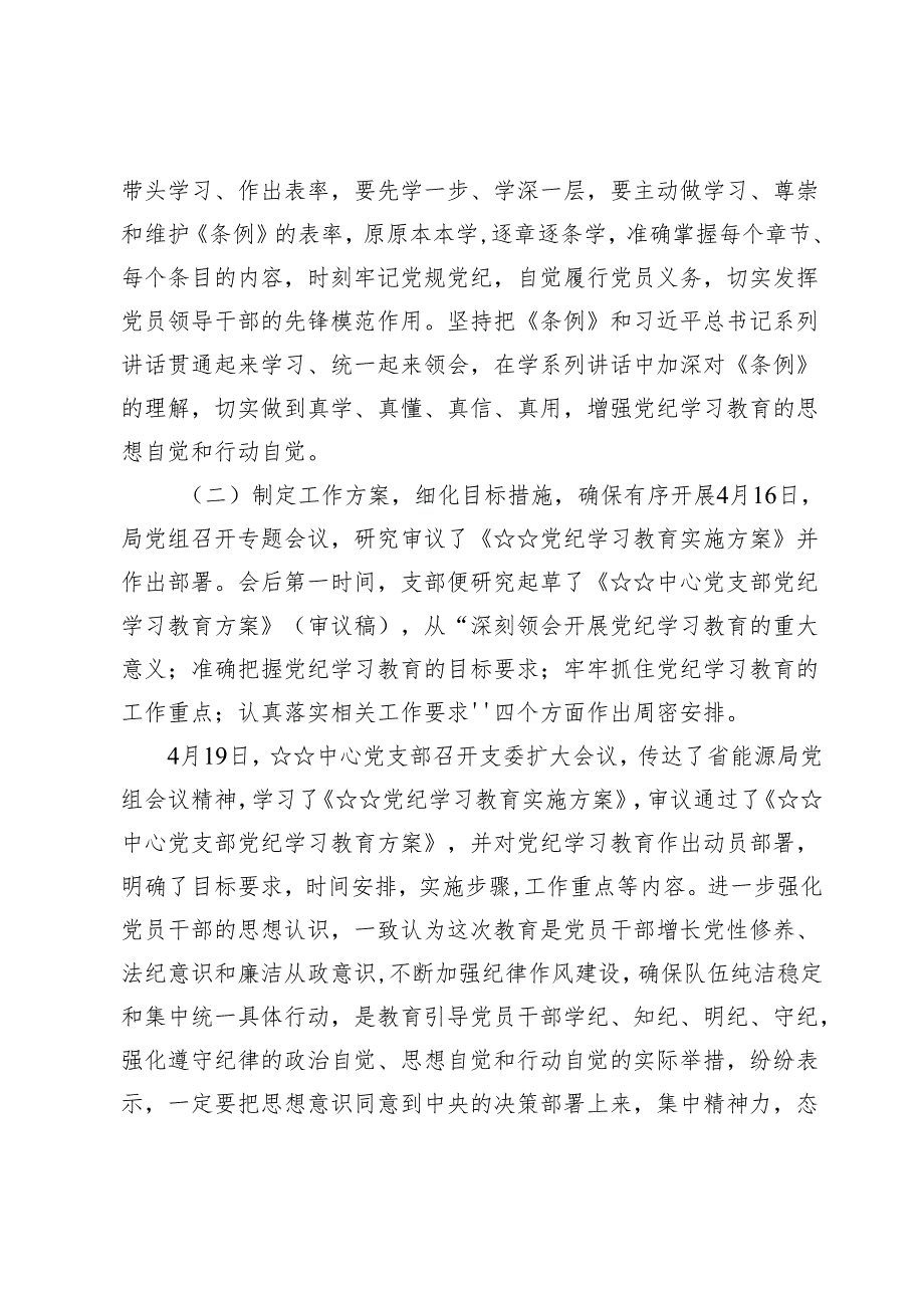 党支部关于党纪学习教育学习情况的报告材料【3篇】.docx_第2页