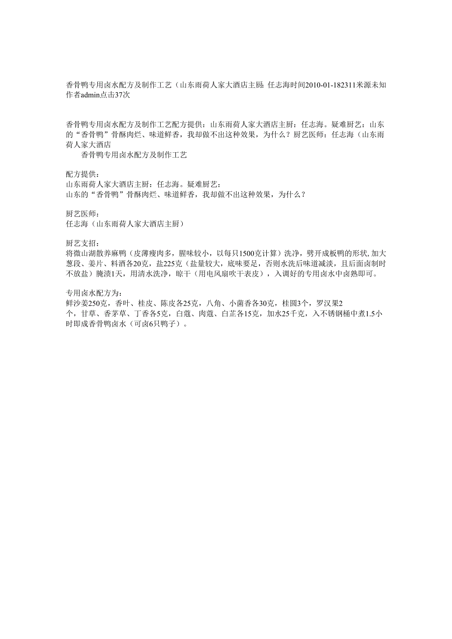 香骨鸭专用卤水配方及制作工艺（山东雨荷人家大酒店主厨：任志海.docx_第1页