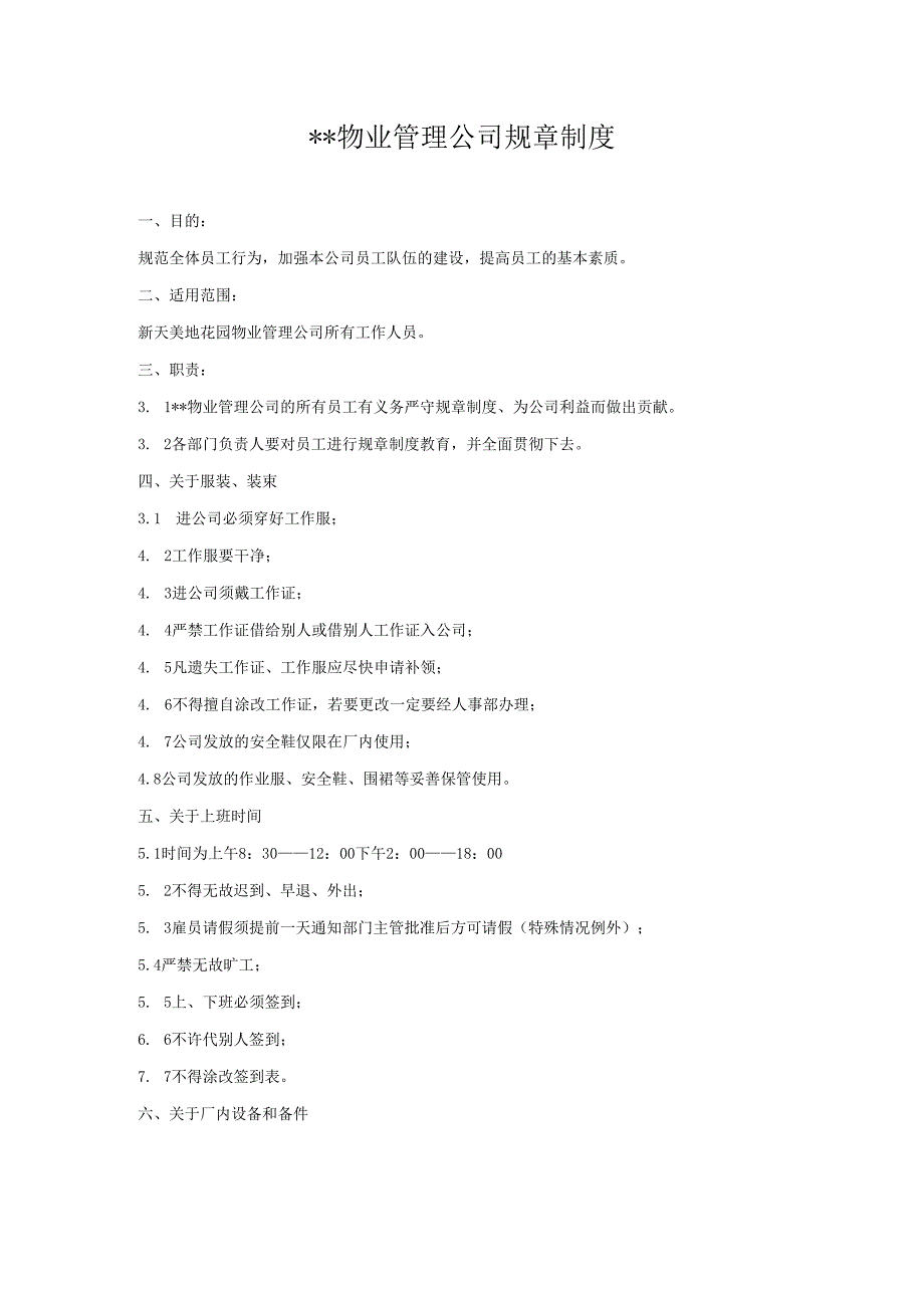 物业公司规章制度.docx_第1页