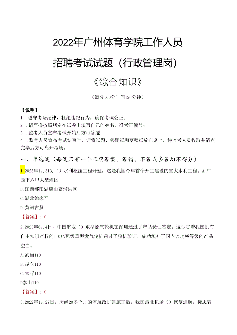 2022年广州体育学院行政管理人员招聘考试真题.docx_第1页