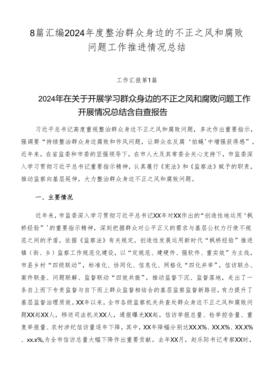 8篇汇编2024年度整治群众身边的不正之风和腐败问题工作推进情况总结.docx_第1页