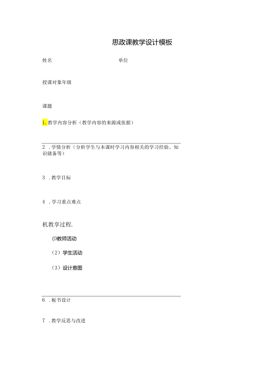 思政课教学设计模板.docx_第1页