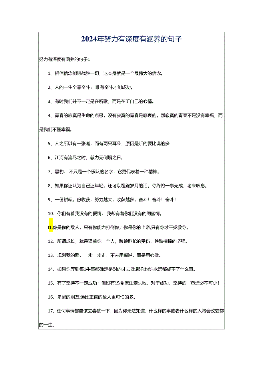 2024年努力有深度有涵养的句子.docx_第1页