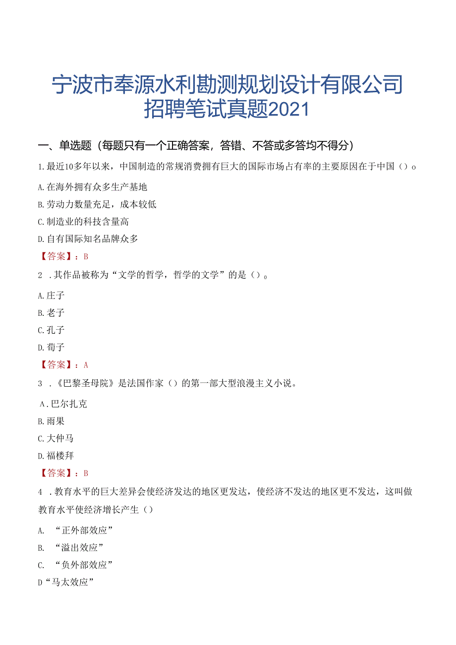 宁波市奉源水利勘测规划设计有限公司招聘笔试真题2021.docx_第1页