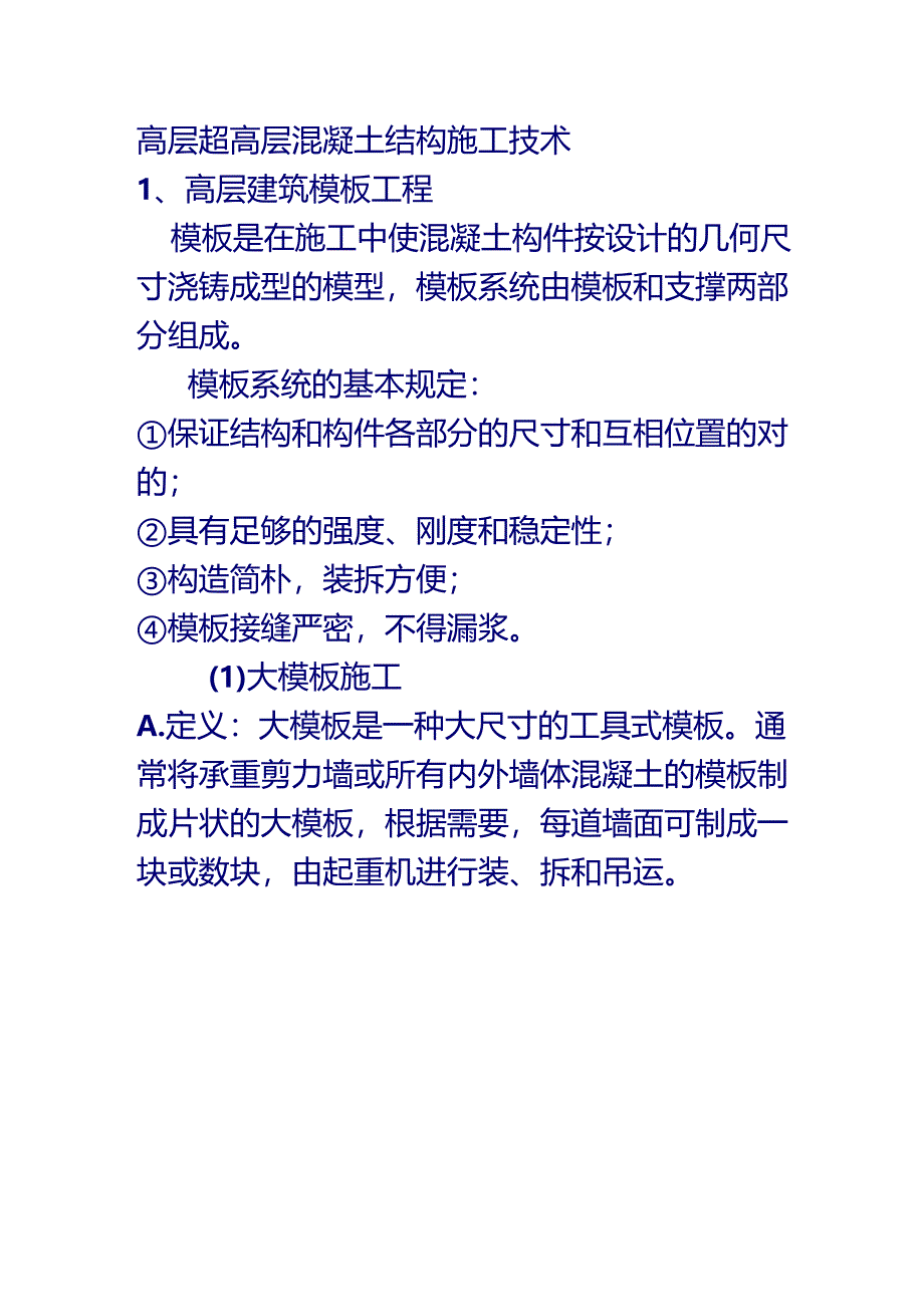 高层超高层混凝土结构施工技术.docx_第1页