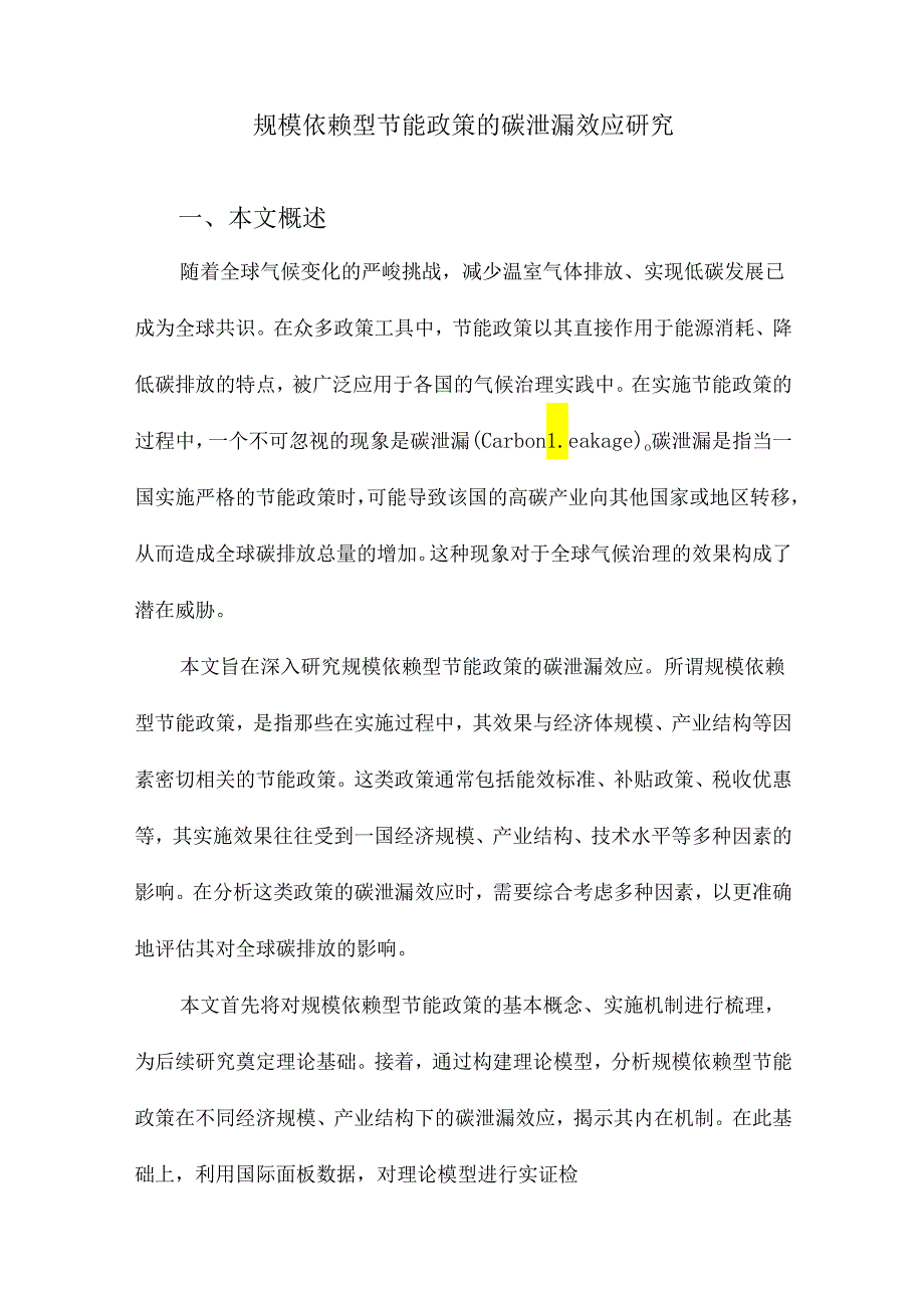 规模依赖型节能政策的碳泄漏效应研究.docx_第1页