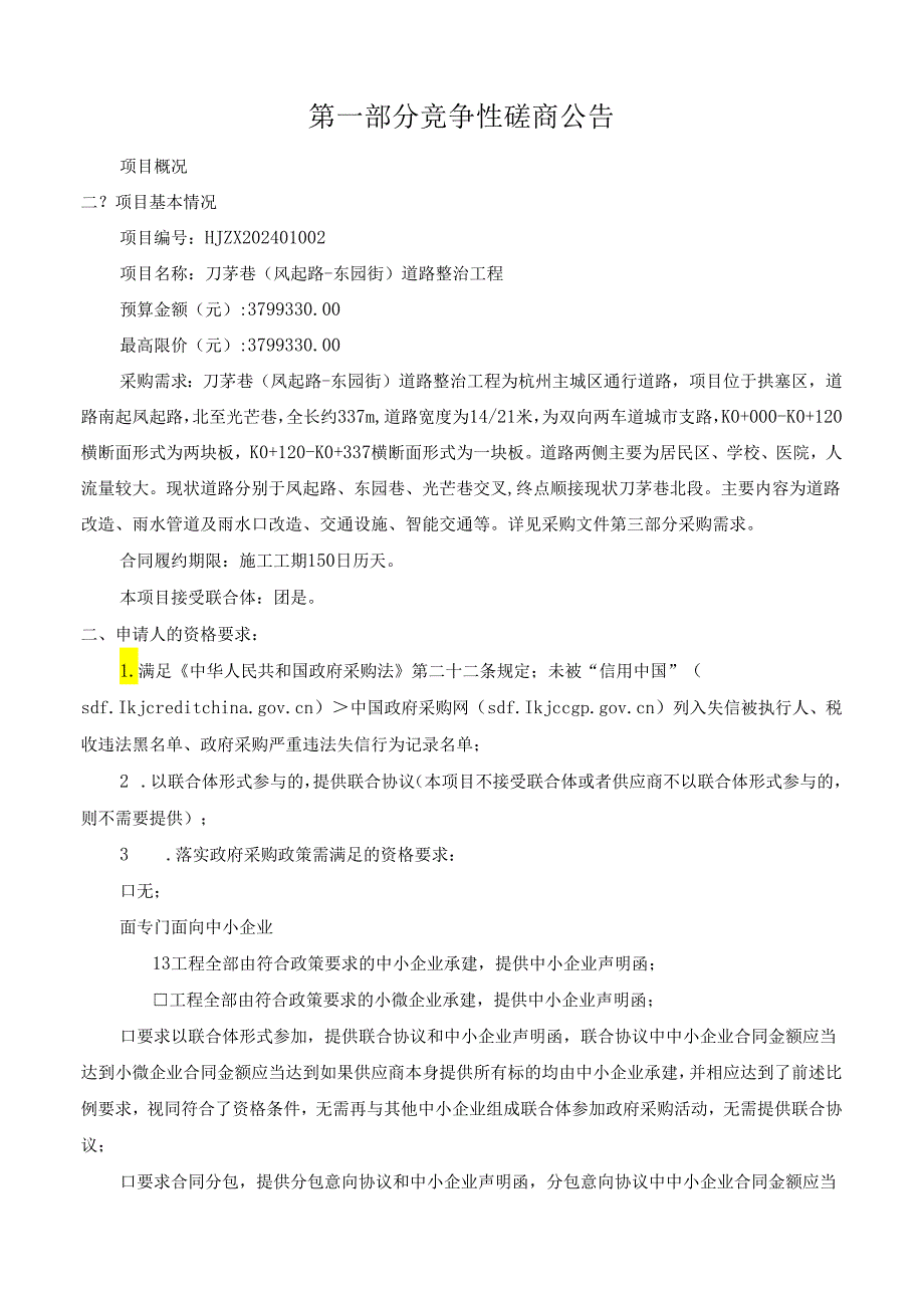 刀茅巷(凤起路-东园街)道路整治工程招标文件.docx_第3页