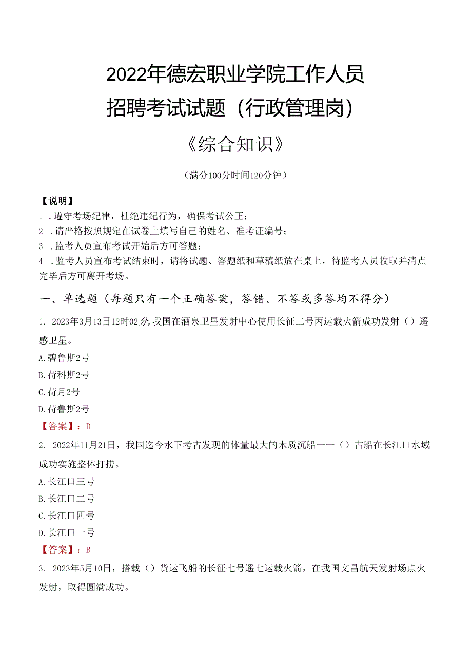 2022年德宏职业学院行政管理人员招聘考试真题.docx_第1页