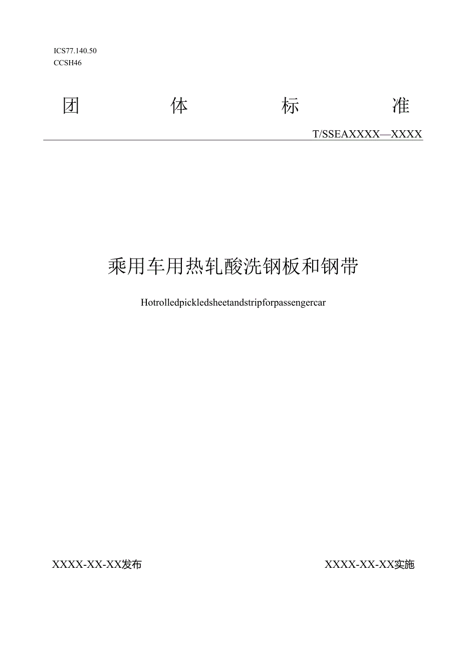 乘用车用热轧酸洗钢板和钢带》.docx_第1页