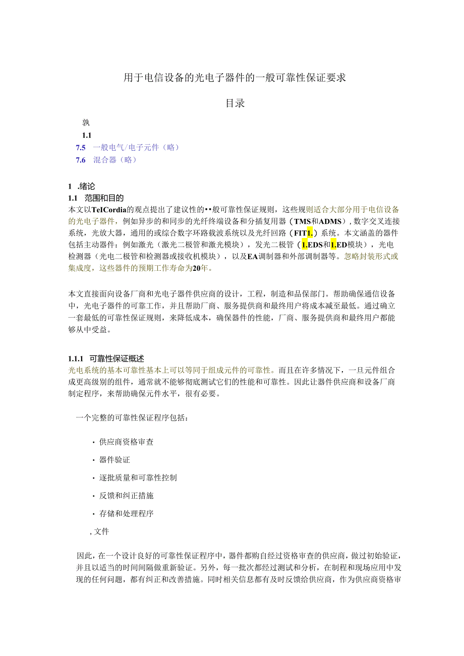 GR-468-CORE 用于电信设备的光电子器件的一般可靠性保证要求.docx_第1页