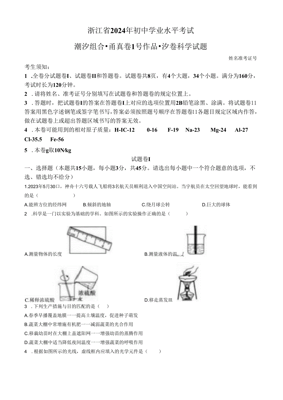 2024年浙江省初中学业水平考试科学试题潮汐组合（甬真1号·汐卷）.docx_第1页