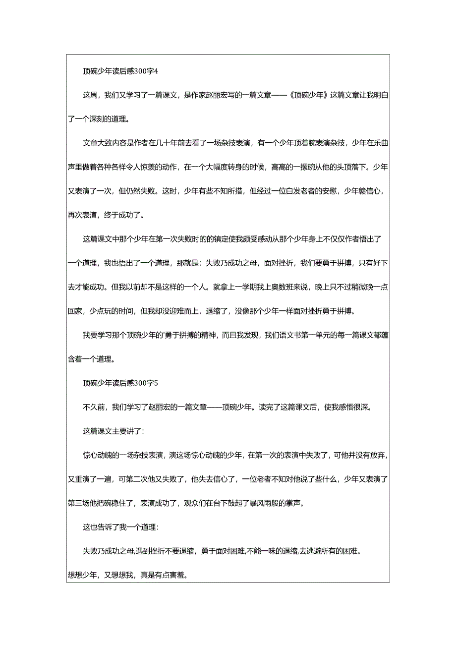 2024年顶碗少年读后感300字.docx_第3页