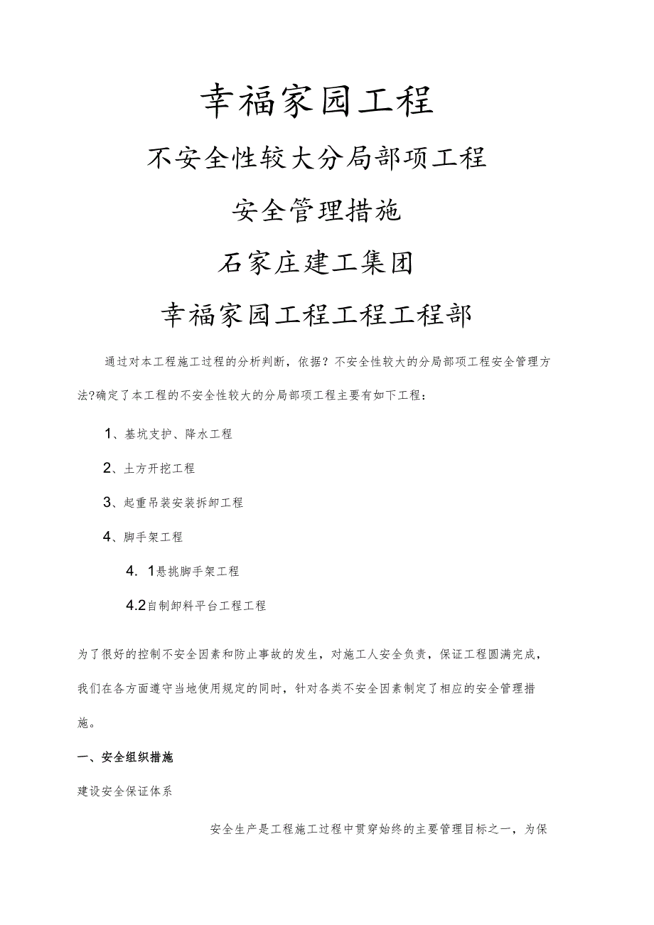 不安全性较大的分部分项工程安全管理措施.docx_第1页