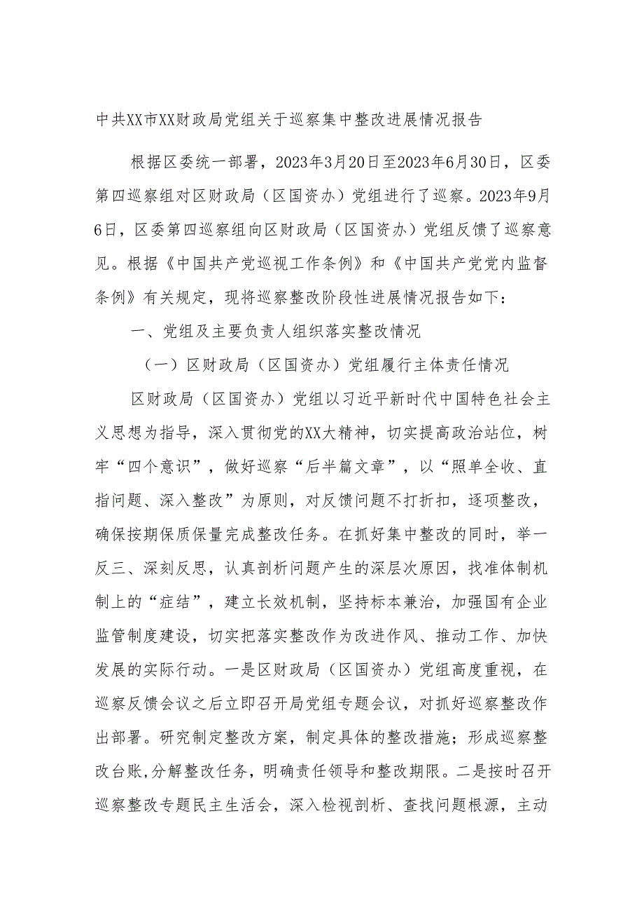 中共XX市XX财政局党组关于巡察集中整改进展情况报告.docx_第1页