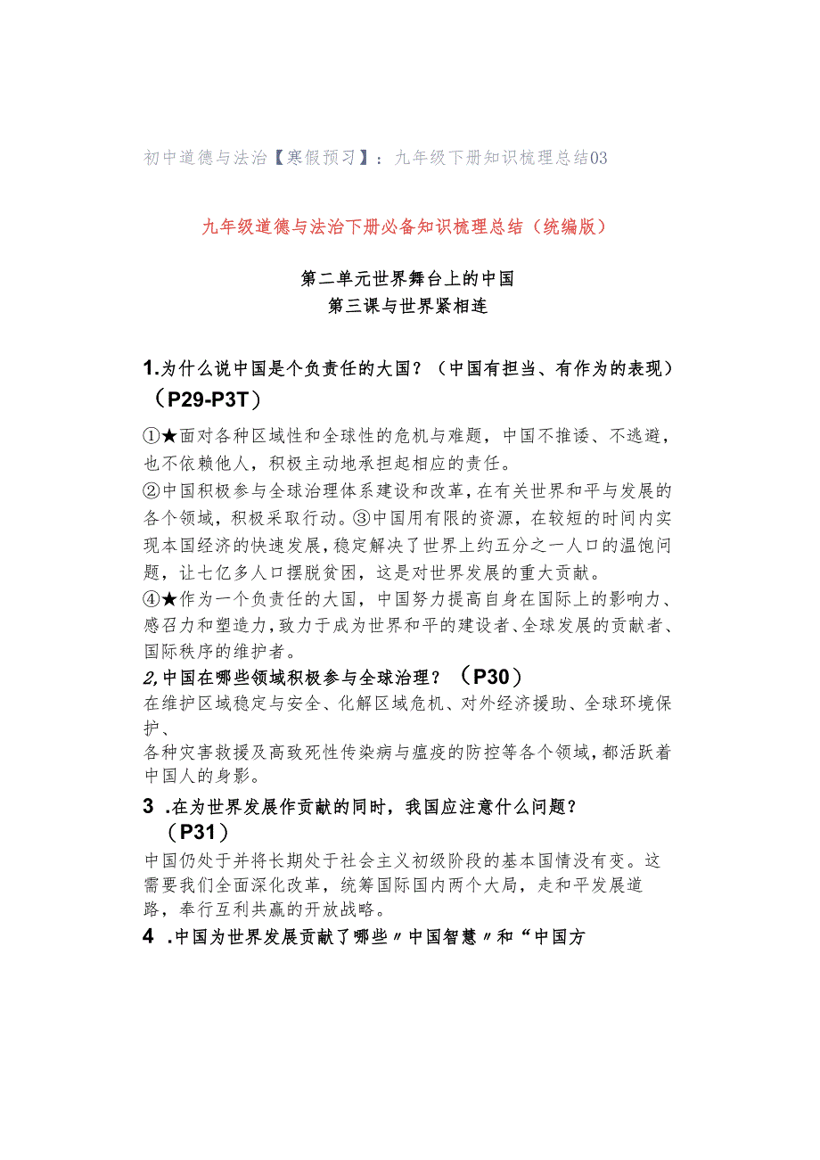 初中道德与法治【寒假预习】：九年级下册知识梳理总结03.docx_第1页