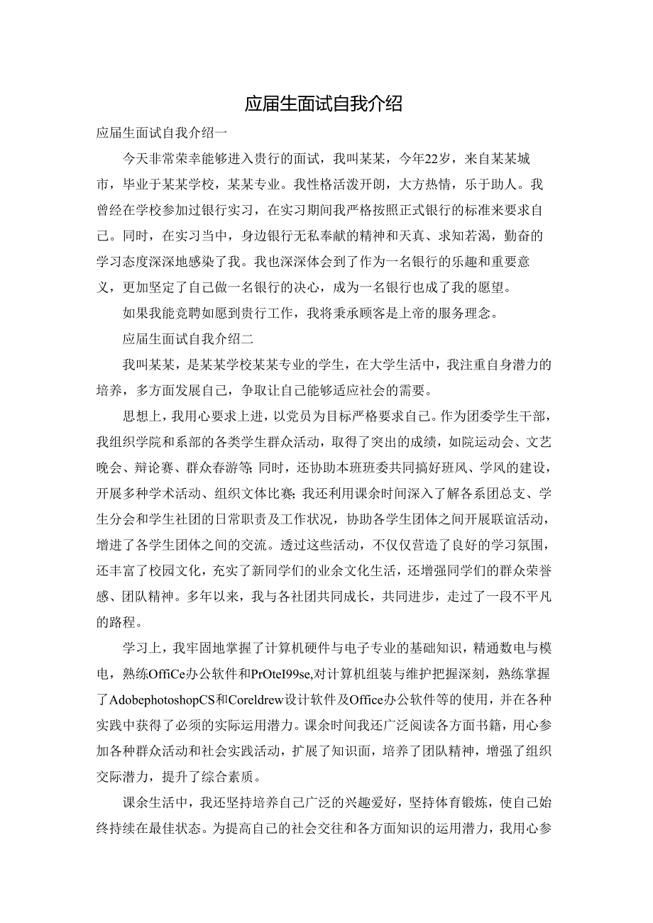 应届生面试自我介绍.docx_第1页