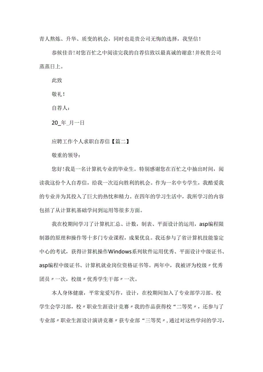 20xx应聘工作个人求职自荐信模板最新.docx_第2页