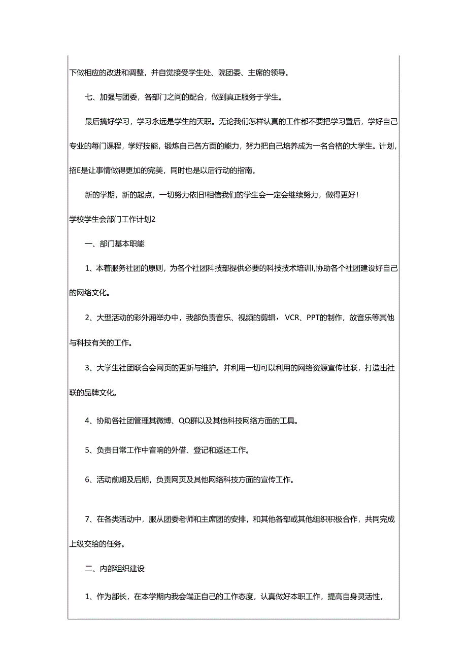 2024年学校学生会部门工作计划.docx_第2页