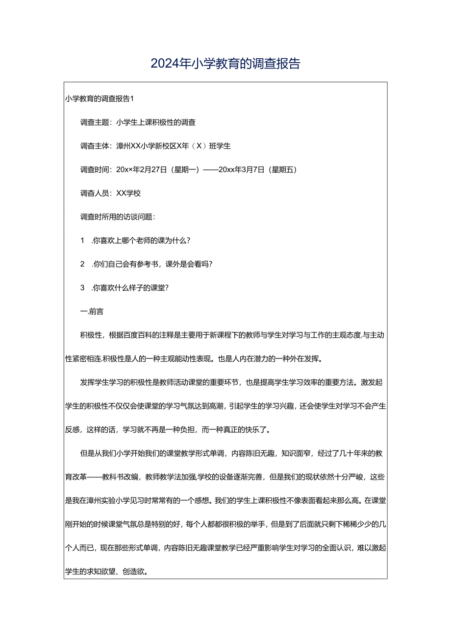 2024年小学教育的调查报告.docx_第1页