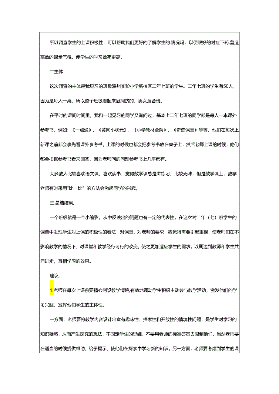 2024年小学教育的调查报告.docx_第2页