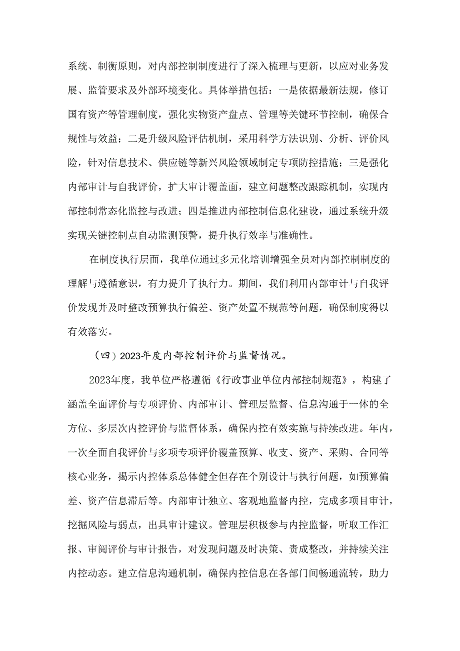 2023年行政事业单位内部控制报告总结内容(范文参考).docx_第2页