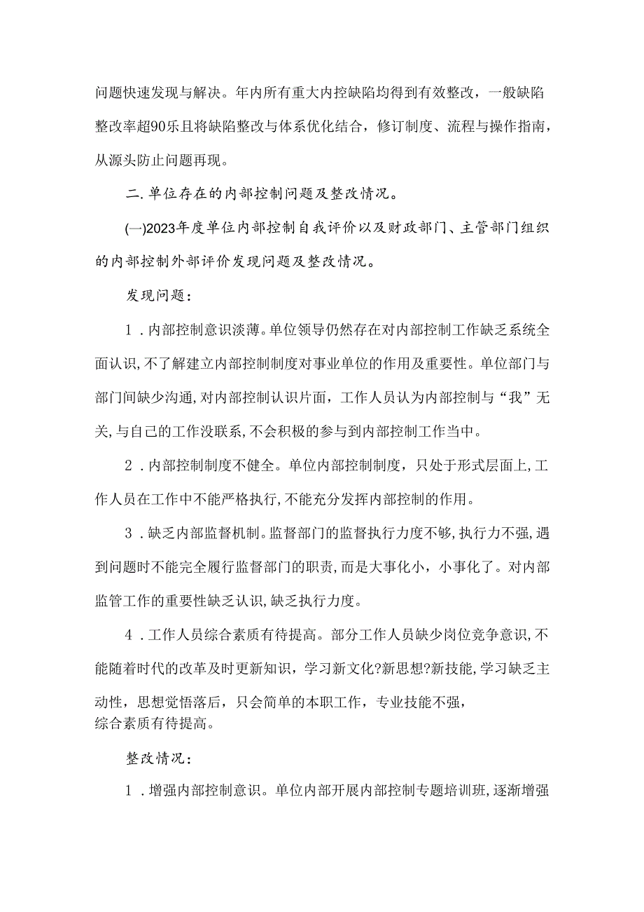 2023年行政事业单位内部控制报告总结内容(范文参考).docx_第3页